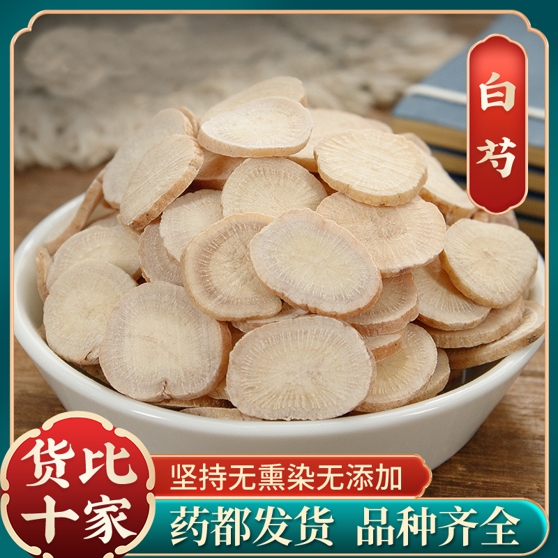 （白芍）白芍白勺大片白术白茯苓丹参无硫精选三白汤泡茶泡水