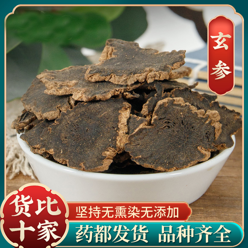 （玄参）玄参片元参片黑玄参栀子无硫手工黑参泡茶煮水甄选泡水严选