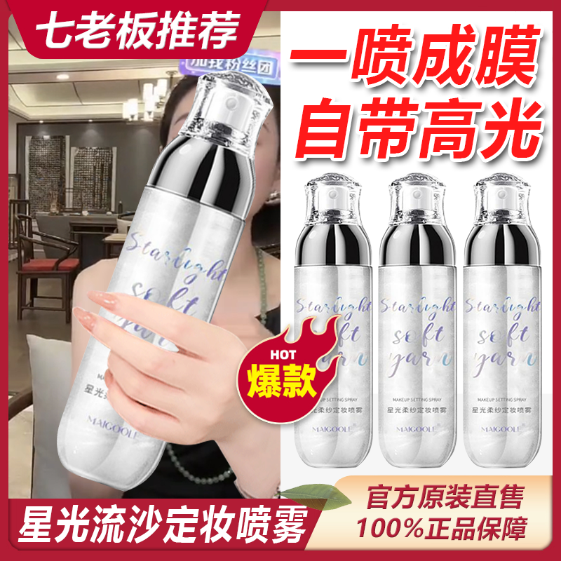 七老板推荐星光流沙定妆喷雾防水防汗不黏腻温和定妆持久清透保湿