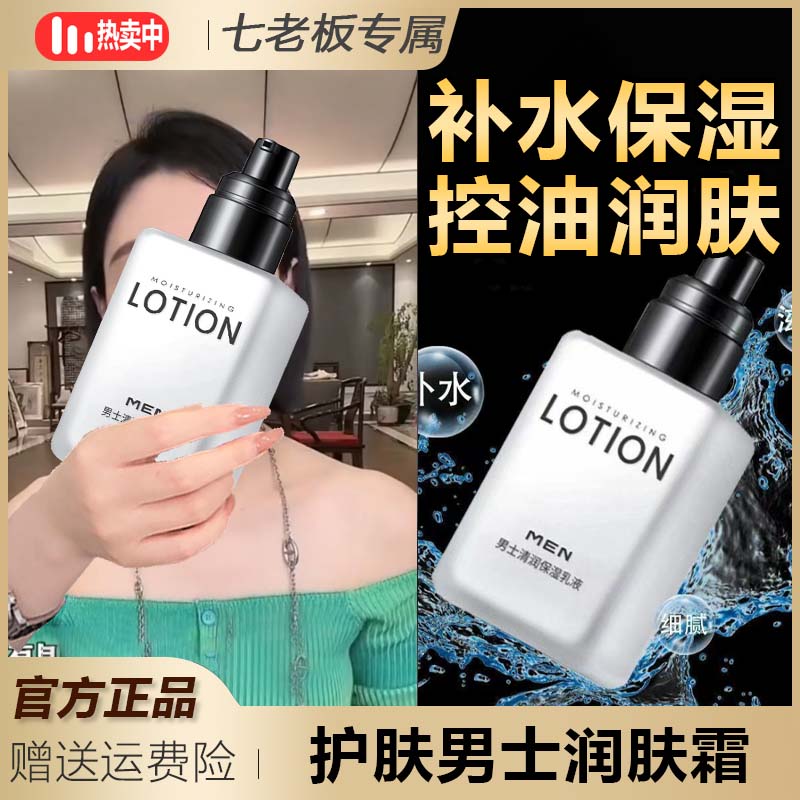 【七老板专属】护肤男士润肤霜补水保湿乳液面霜四季可用擦脸油提