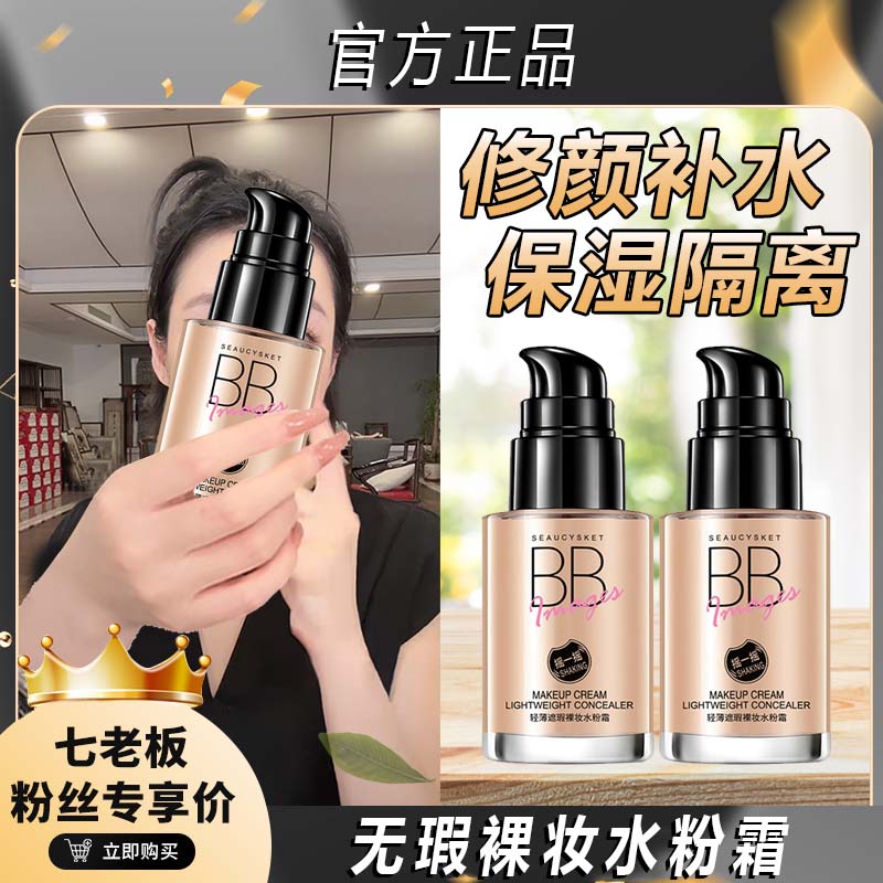 七老板推荐无瑕裸妆水粉霜BB霜粉底修颜遮瑕自然服帖保湿学生轻薄