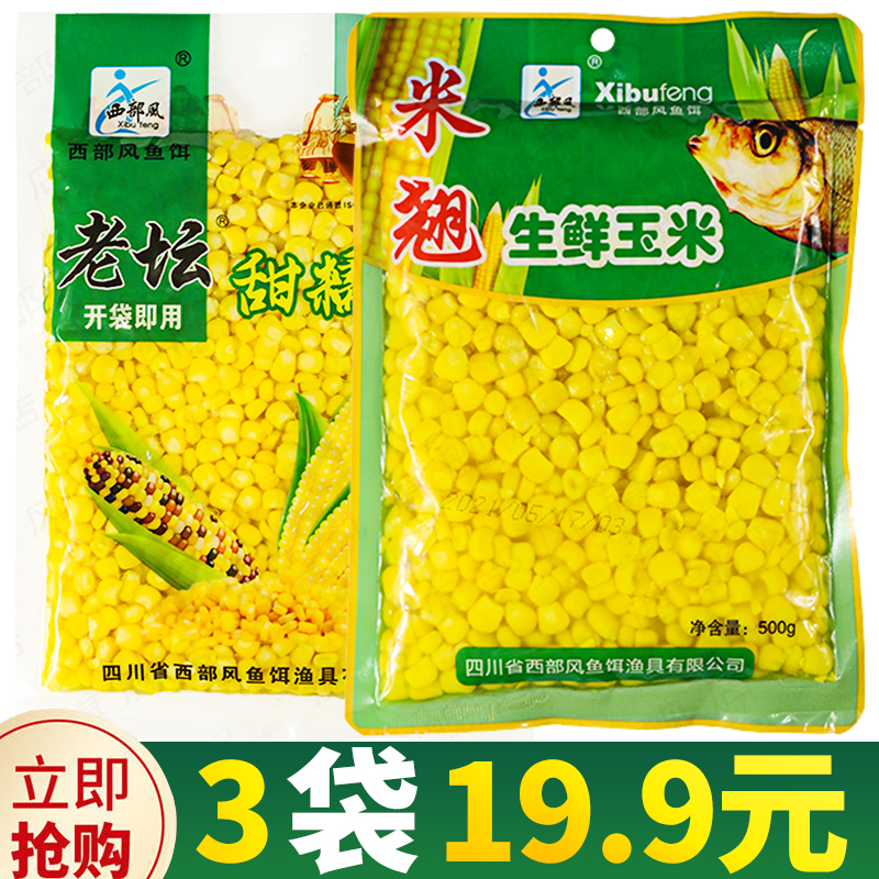 西部f风鱼饵老坛甜糯玉米生鲜野钓鲤鱼草鱼饵翘嘴打窝料饵料挂钩