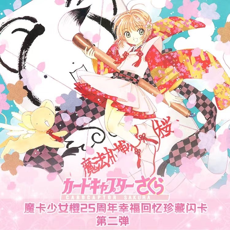 【魔法少女樱25周年】魔法扎小樱第二弹25周年回忆珍藏卡牌