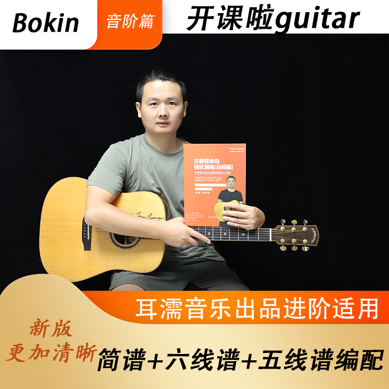 吉他基本功强化音阶篇六线+简谱+五线谱标记请看详情页合适再选择