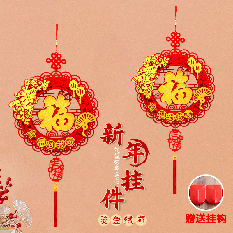 【福到年货专属】乔迁“福到我家”双层立体植绒福字中国结挂件入户门