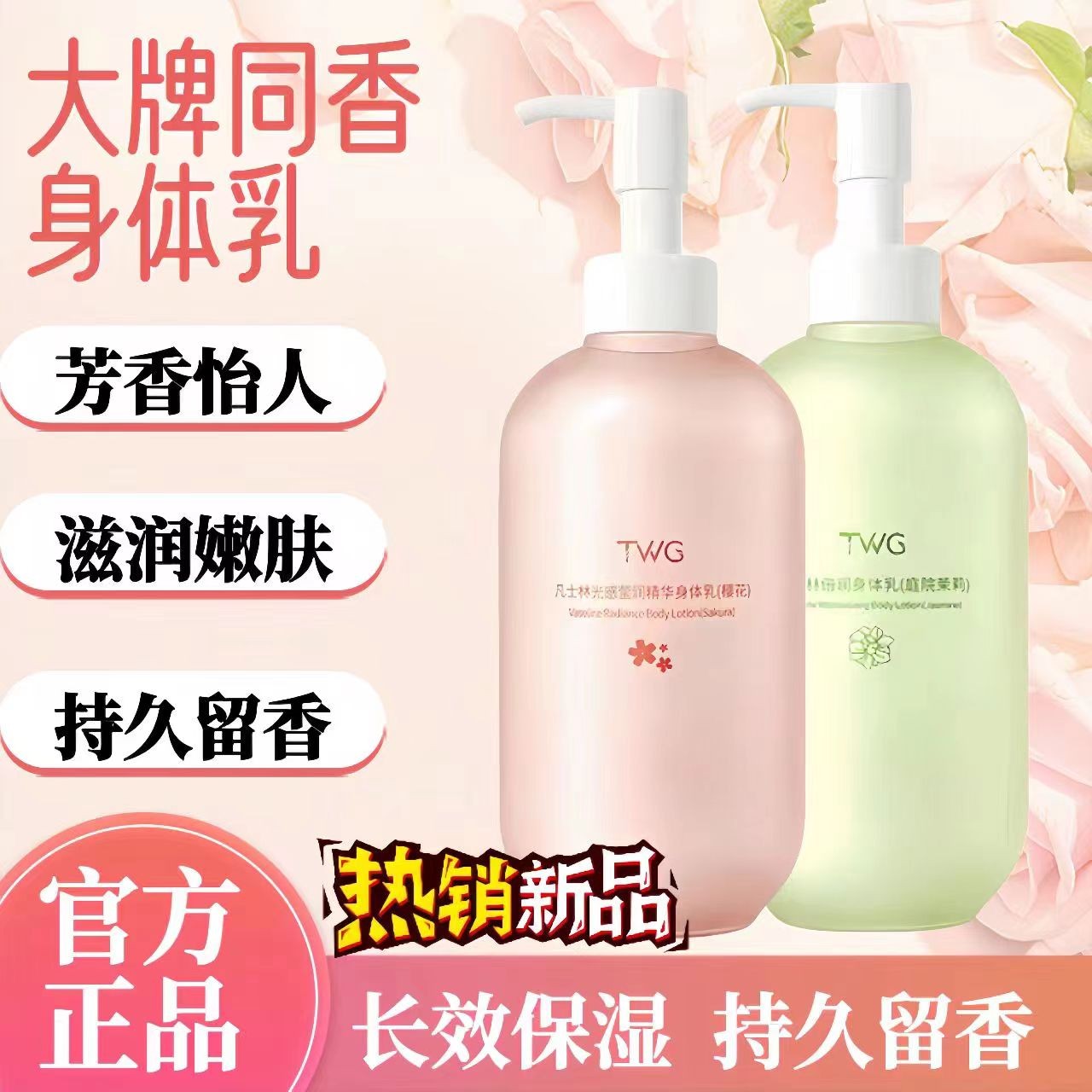 香水身体乳保湿补水润肤露留香持久清爽秋冬女滋润嫩滑清新不假滑