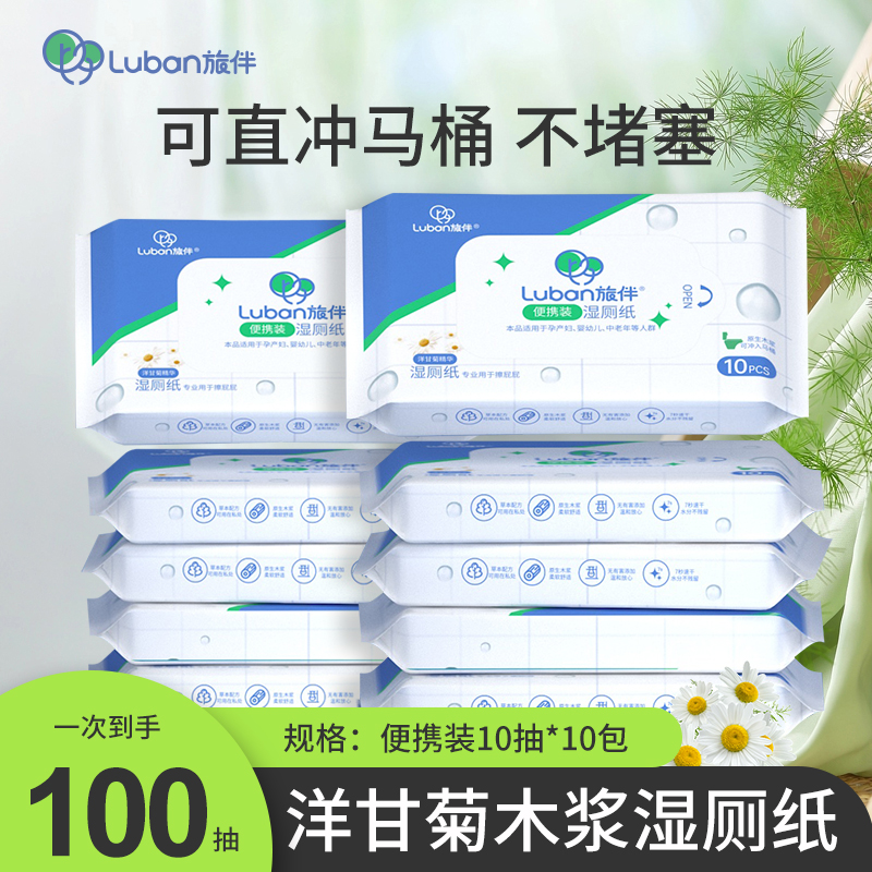旅伴【新人福利100抽】便携式湿厕纸小包如厕专用湿纸巾10片*10包