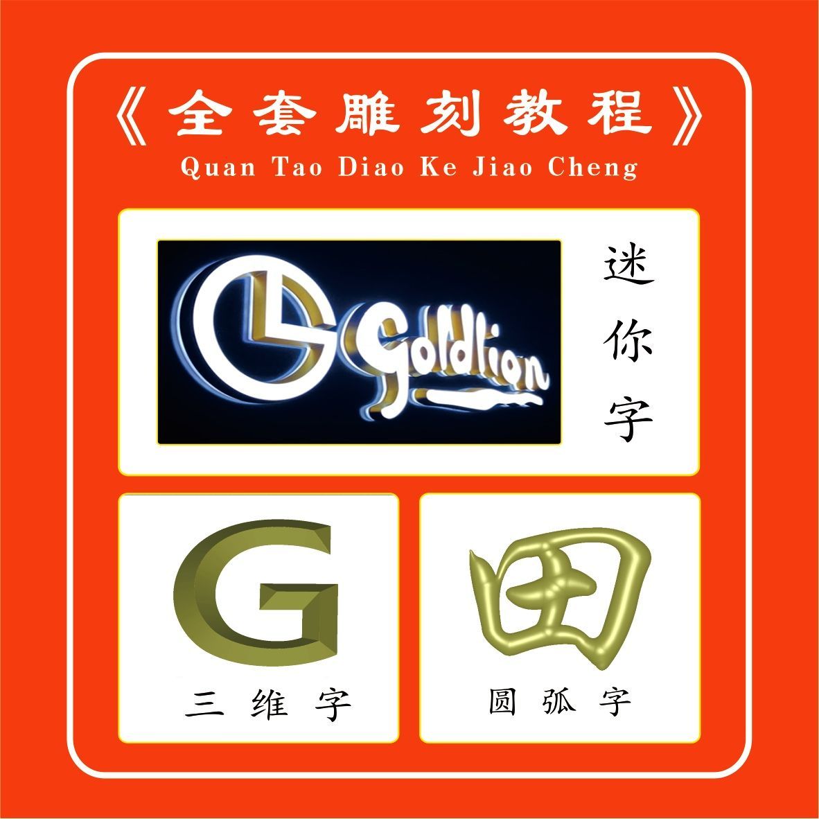 “26种广告雕刻教程、文泰精雕发光字门头牌匾千层镜霓虹灯迷你字