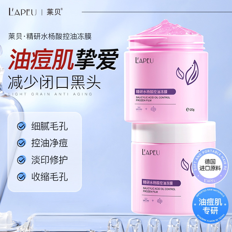 水杨酸控油温和不刺激痘痘肌收缩毛孔保湿紧致涂抹面膜修护精研01