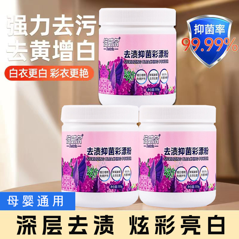【粉丝福利专享】倍威尔去渍抑菌彩漂粉母婴通用爆炸盐增白增艳家用