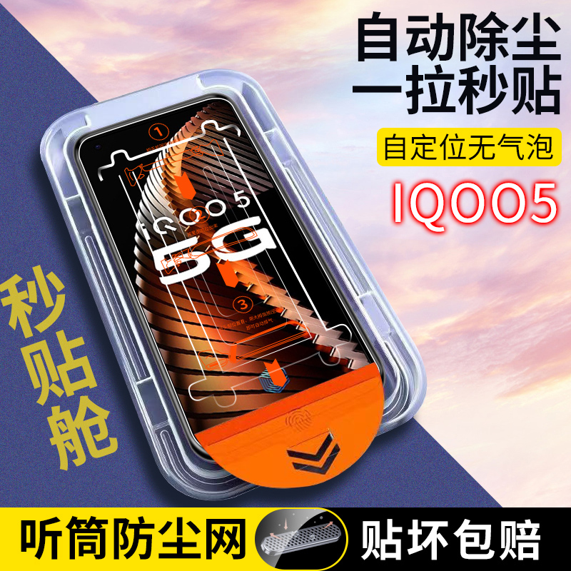 IQOO5除尘仓钢化膜全屏高清防爆vivoiqoo5手机膜无尘仓保护贴膜