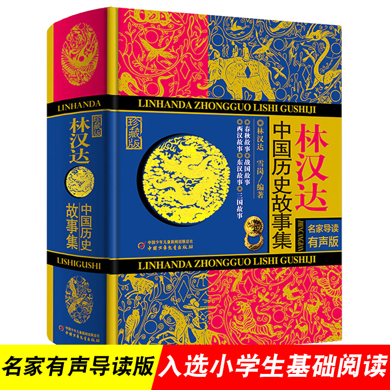 林汉达 中国历史故事集 精装珍藏版 小学生课外阅读课外读物经典