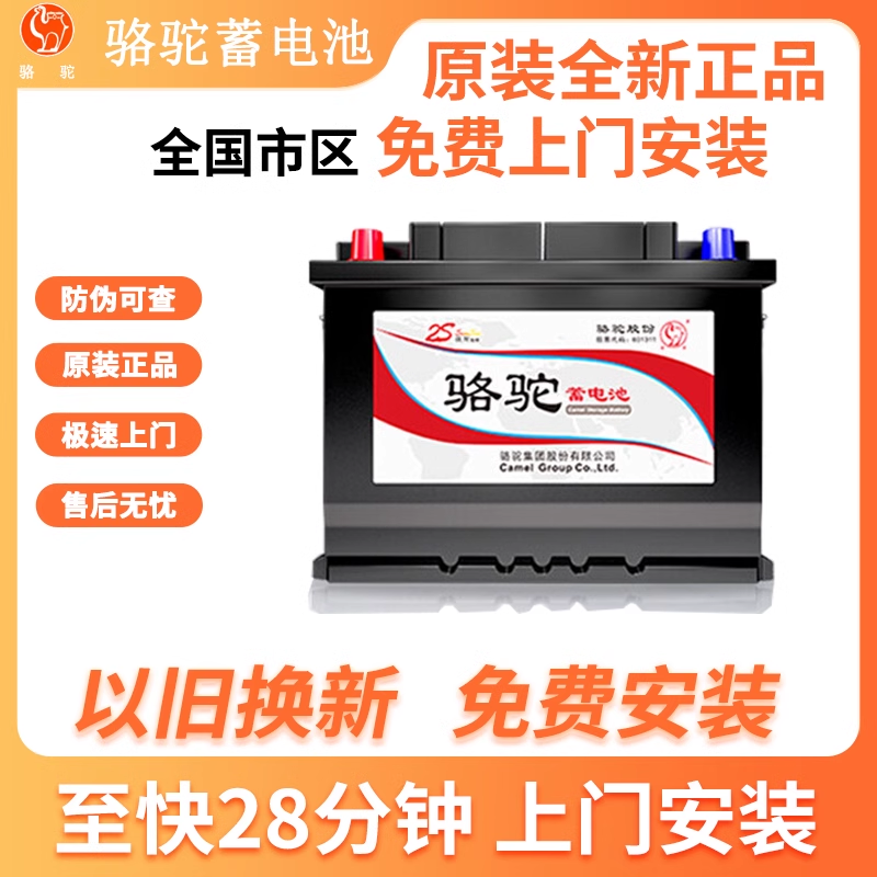 骆驼蓄电池55D26同6-QW-60马自达5/6索纳塔IX35凯美瑞60a汽车电瓶