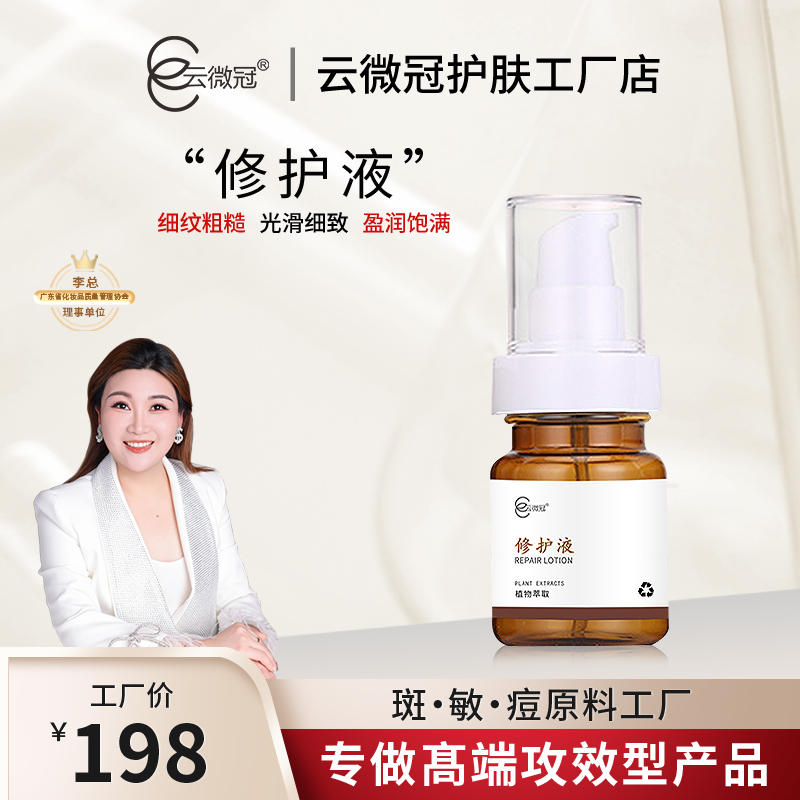 【云微冠】云微冠修护液60ml 改善粗糙滋润
