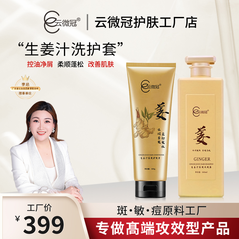 【云微冠】生姜发水洗护套装