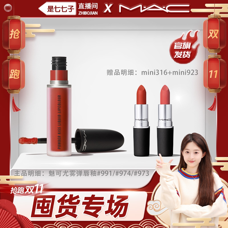 【七七专属】MAC魅可尤雾弹唇釉唇泥柔雾丝绒高级哑光显白不沾