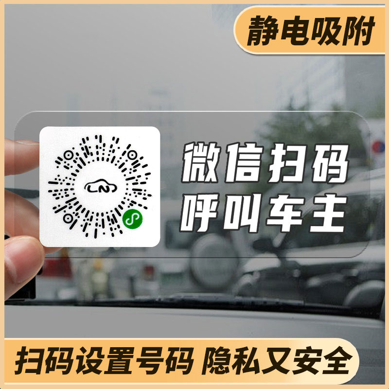 挪车二维码提示牌临时停车号码牌车载车内微信临时挪车电话牌扫码