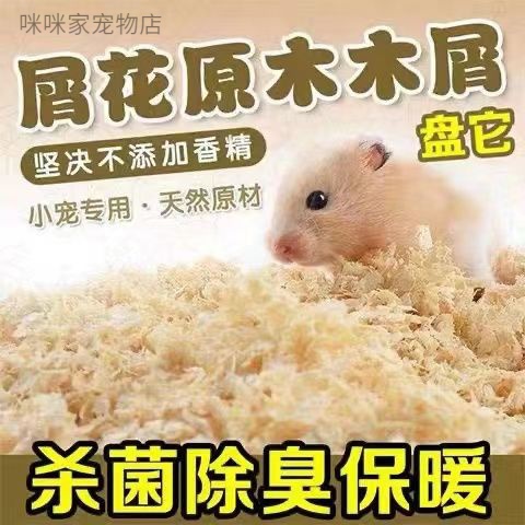 仓鼠木屑尿砂小金丝熊宠物锯末刨花纸棉垫料套装除臭无尘仓鼠用品