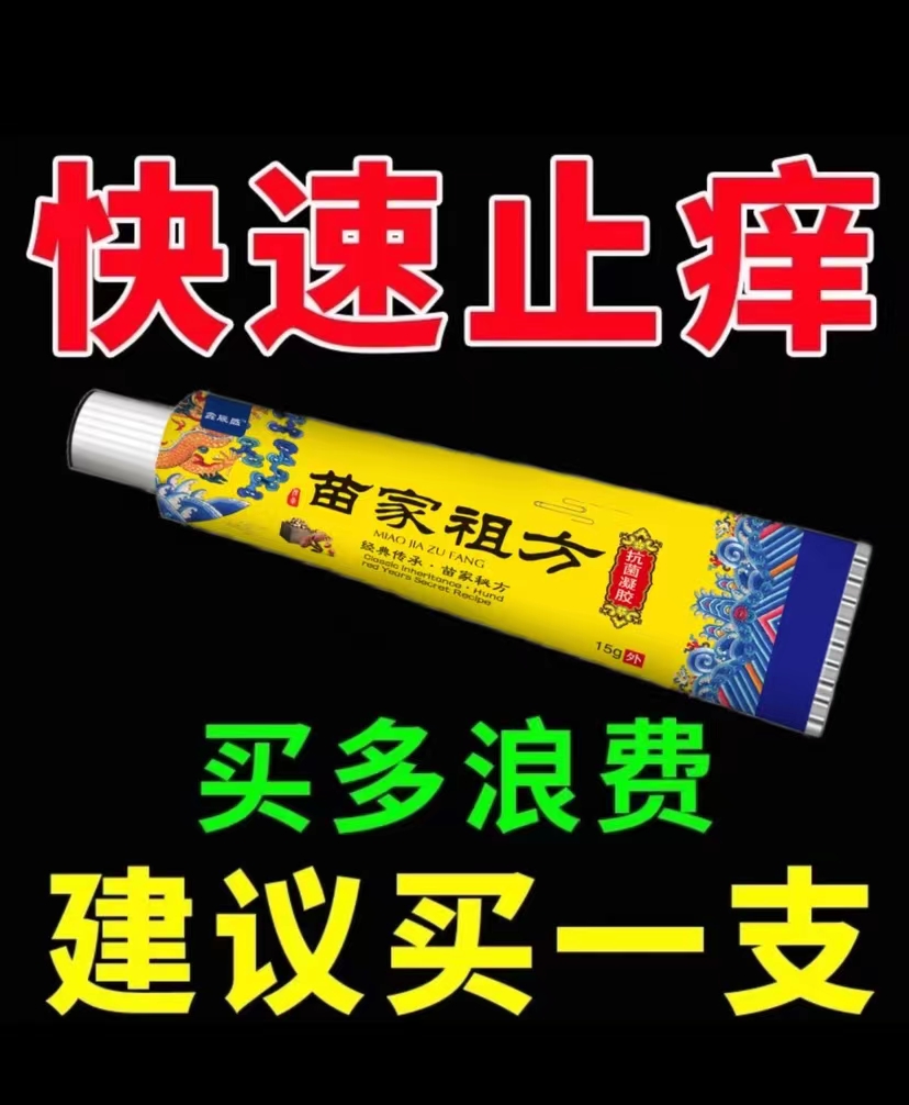 苗家祖方百草真菌王外用止痒抑菌乳膏【爷爷的老方子】草本涂抹乳膏