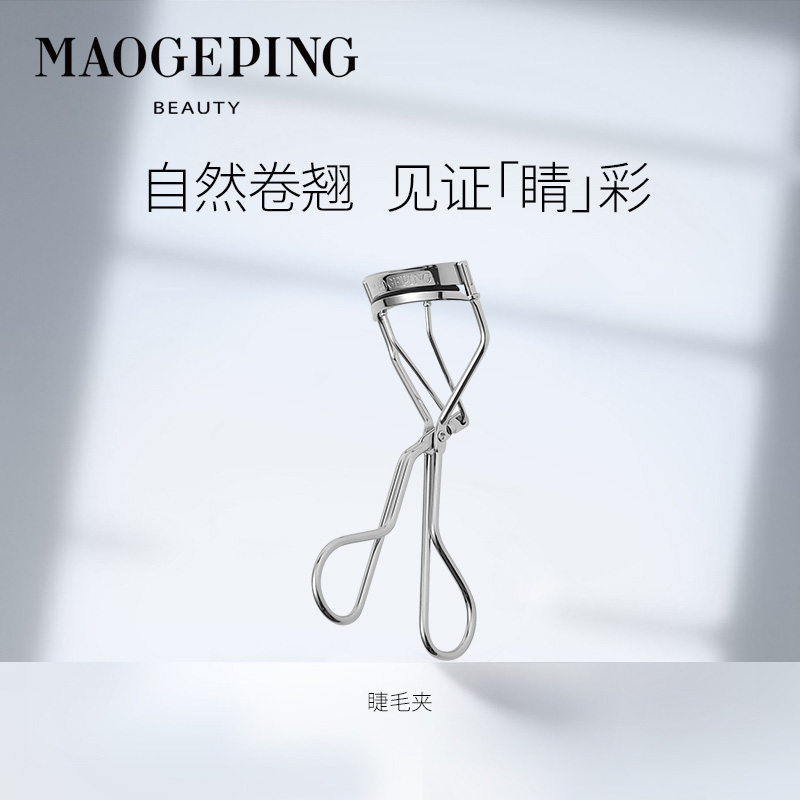 毛戈平睫毛夹专业睫毛夹睫毛自然卷翘持久不伤眼便携化妆工具女