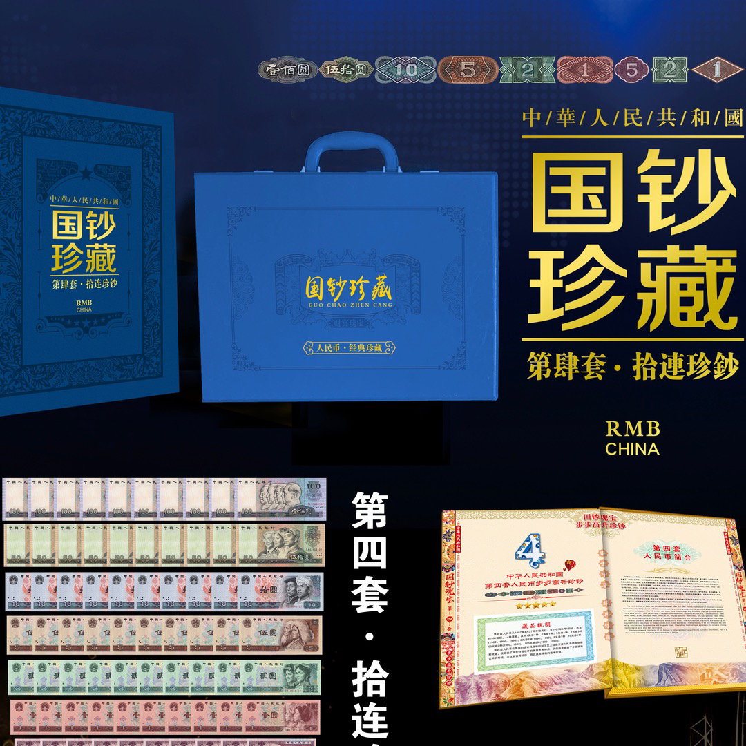 赠 第四套人民币 十倍珍钞 小四套标十 评级封装 全新