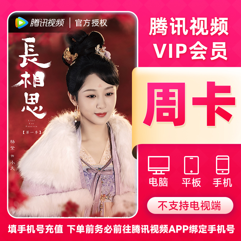 【手机号充值】腾讯视频VIP周卡7天下单填腾讯视频APP绑定手机号
