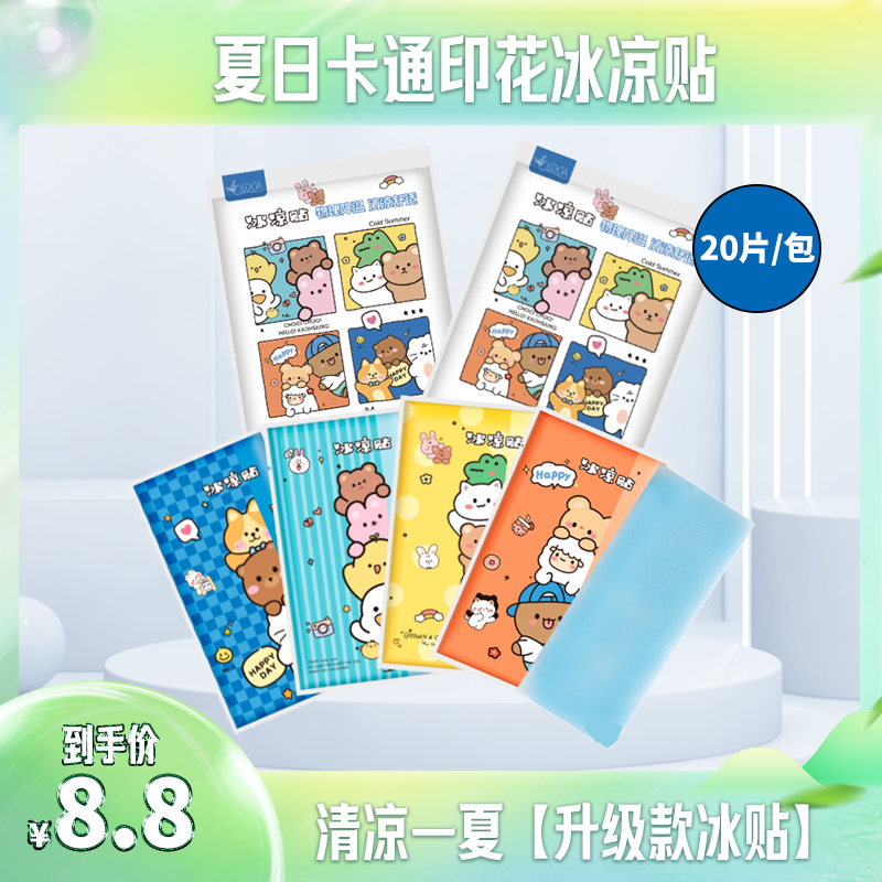 冰凉贴【8.8＝20片】冰贴 快速降温物理冰爽散热便携防暑降温神器