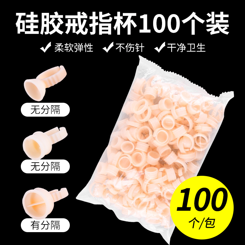 定妆师用 软硅胶杯 单格 双格 戒指杯柔软纹绣纹眉半永久雾眉漂唇
