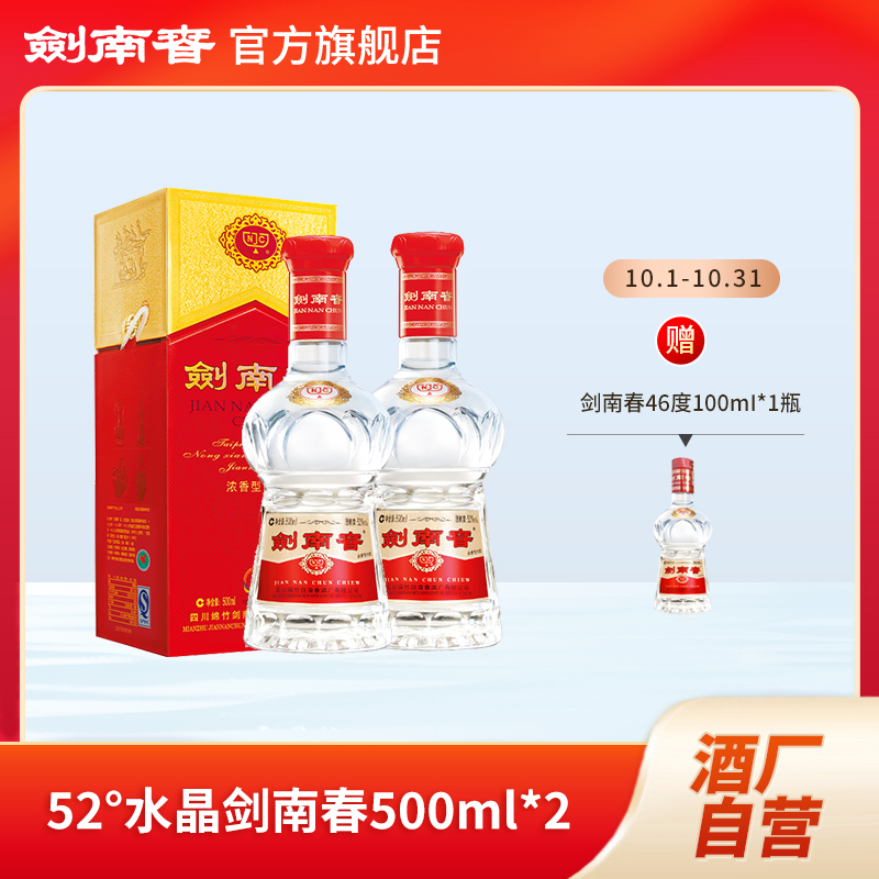 剑南春水晶剑南春 双瓶装 浓香型白酒商务送礼宴会52度500ml*2