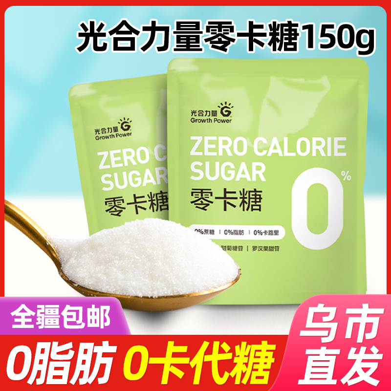 【新疆包邮】光合力量零卡糖150g*1包/2包代替砂糖蔗糖赤藓糖醇