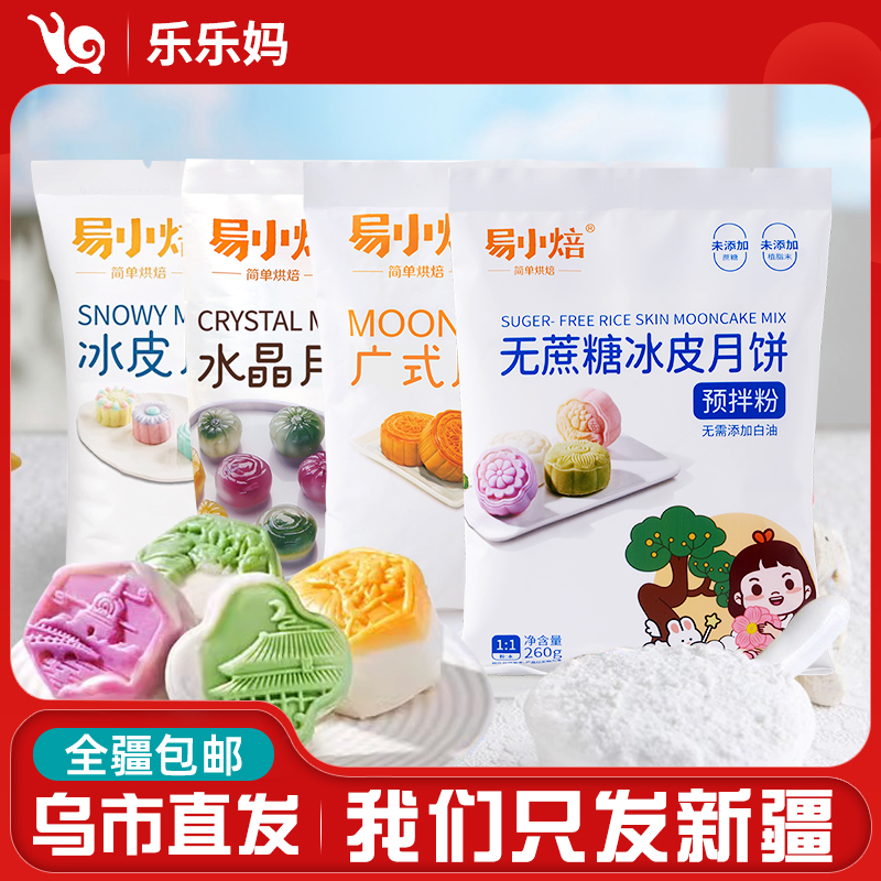 【新疆包邮】易小焙冰皮月饼粉300g*2袋自制DIY月饼月媚娘预拌粉