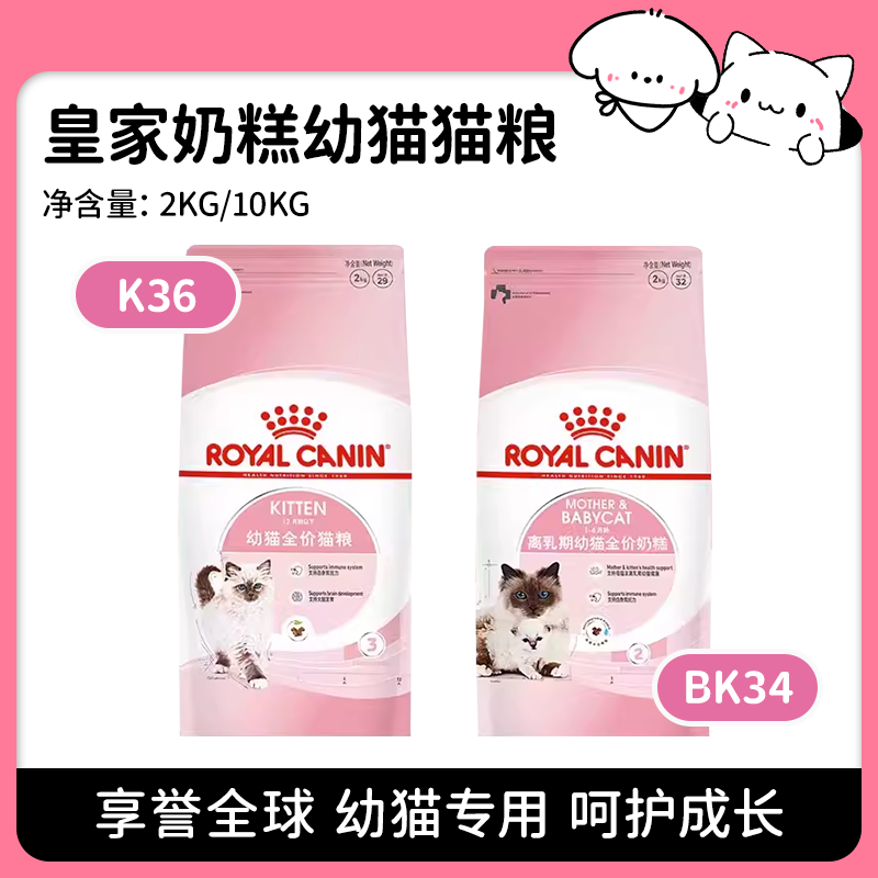 【皇家】皇家奶糕幼猫粮K36/BK34离乳期怀孕宠物营养哺乳母猫粮