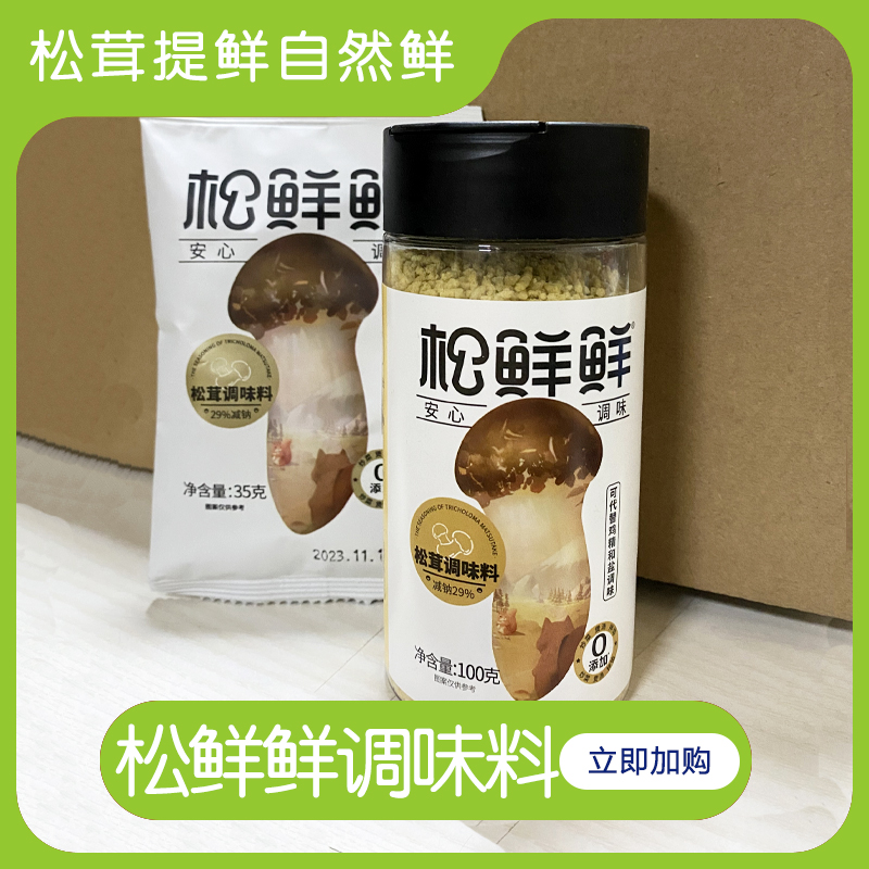【官方正品】松鲜鲜松茸调味料100g/罐 拍一发二 正品+赠品35g/袋