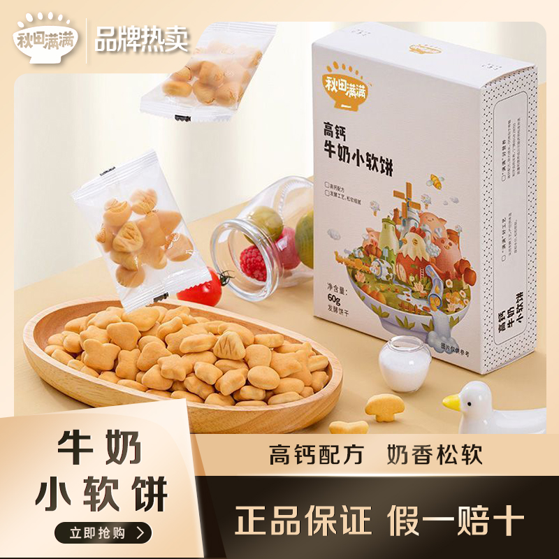 【秋田/满满】饼干高钙牛奶小软饼60g零食宝贝零食松软小饼干