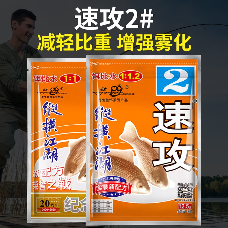 老鬼鱼饵速攻2号金版甜香减轻比重增强雾化野钓奶香钓鱼专用饵料