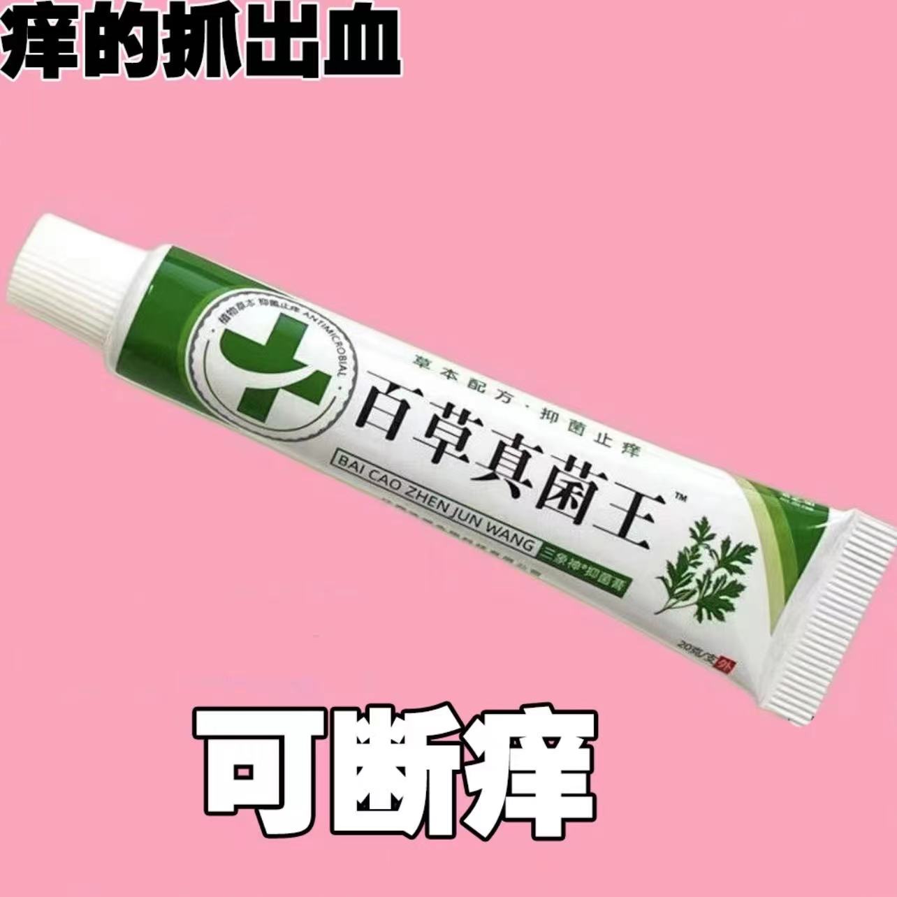 百草真菌王止痒快皮肤抑菌膏草本乳膏有效果止痒膏【爷爷的老方子】