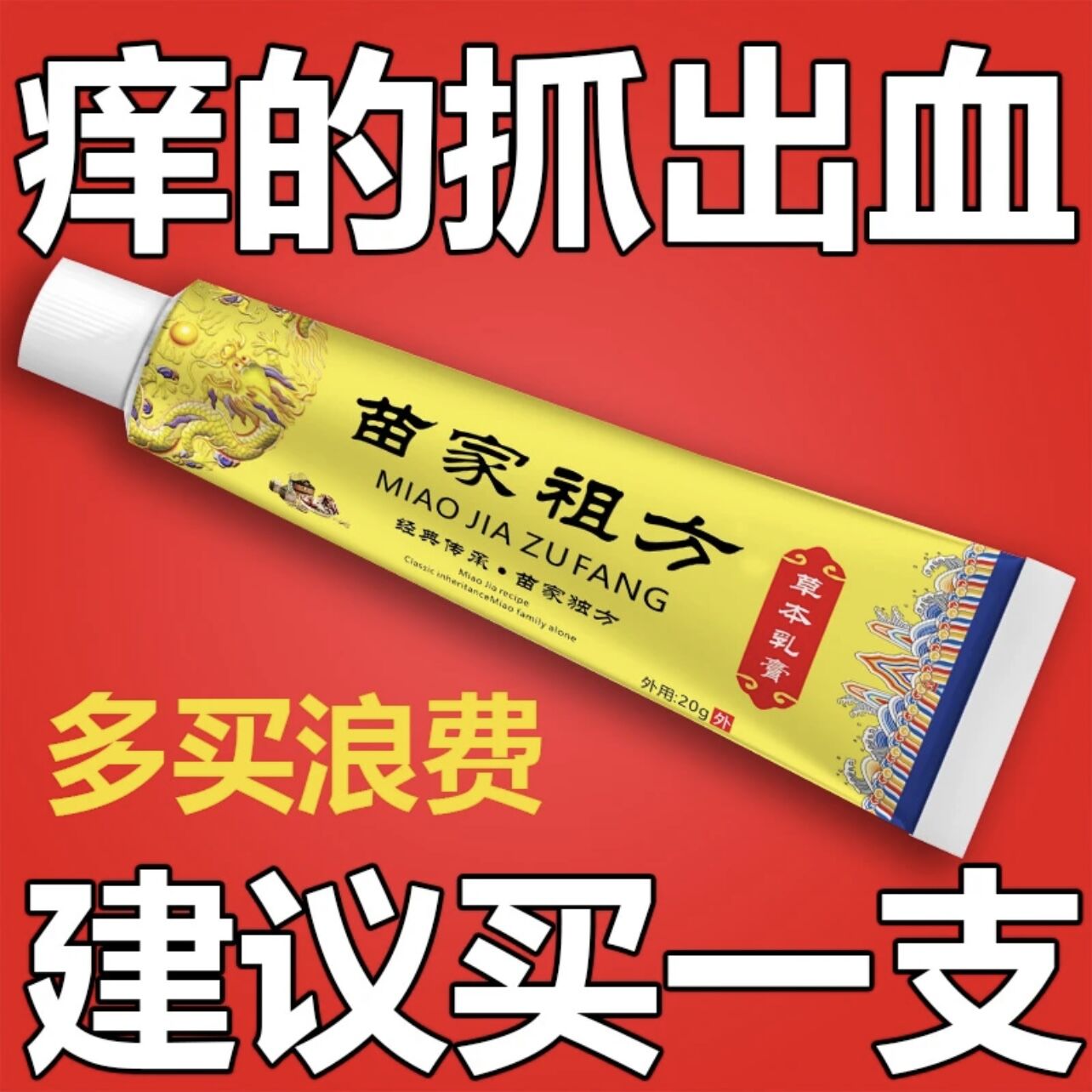 【亏本发货】苗家祖方百草真菌王止痒快克皮肤抑菌膏止痒膏草本乳膏