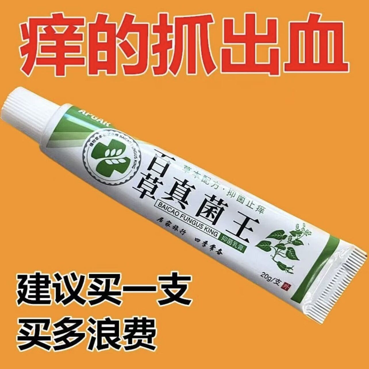 正品止痒抑菌百草真菌王草本乳膏止痒膏皮肤抑菌膏【当天发货】