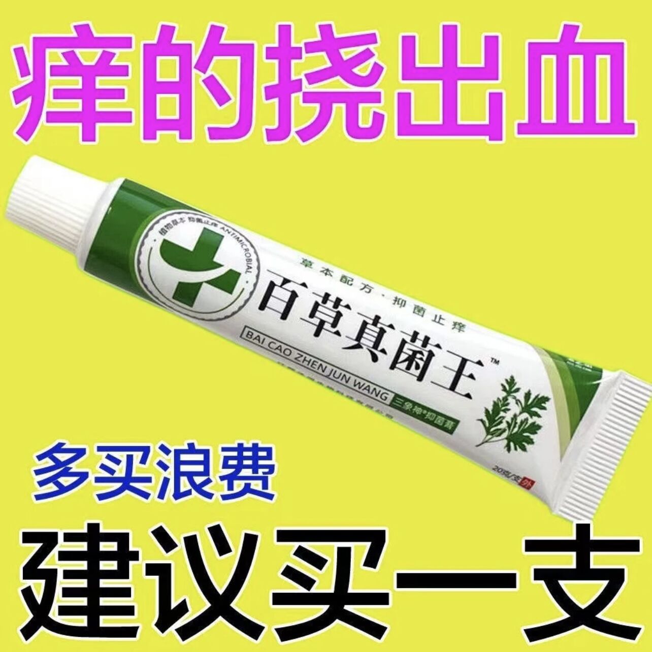 【当天发货】百草真菌王有效止痒皮肤干燥红痒外用全身干痒止痒膏