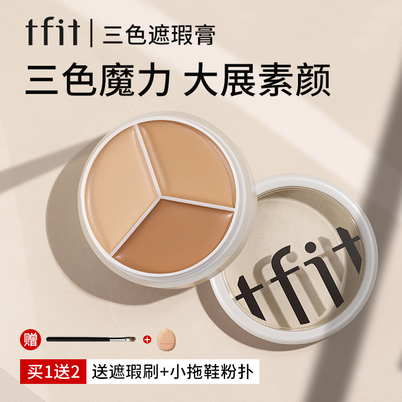 【主推】tfit三色遮瑕膏遮暇盘遮盖斑点痘印黑眼圈提亮泪沟正品