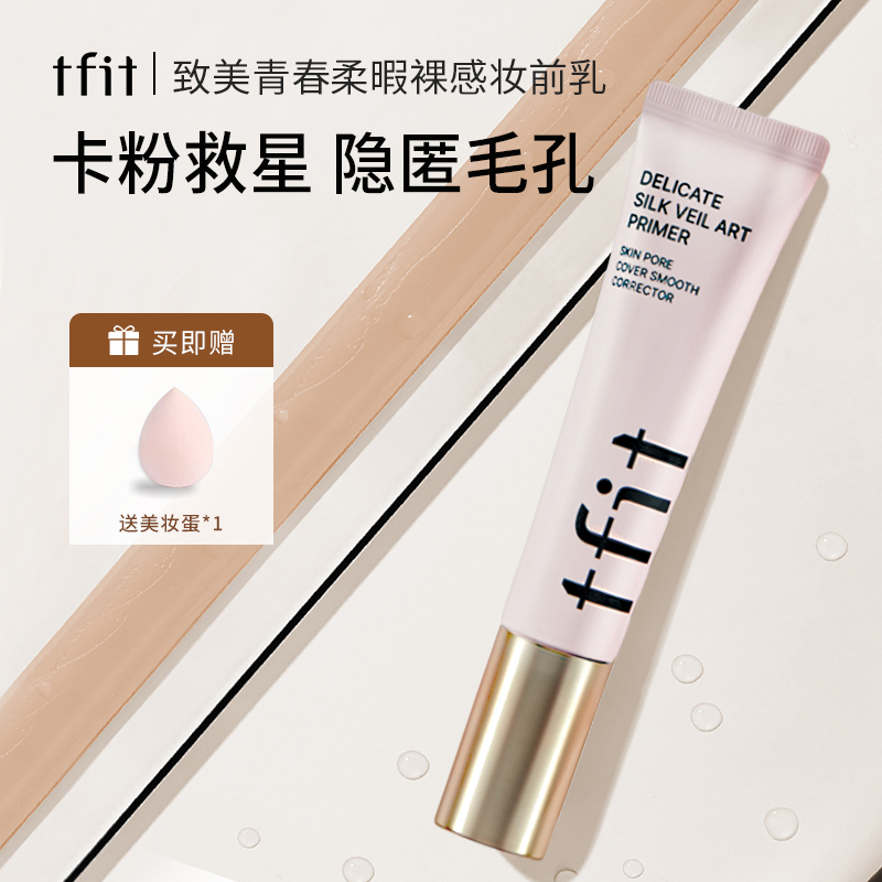 【达人推荐】tfit妆前乳柔焦裸感隔离霜底妆前打底隐形毛孔保湿学生