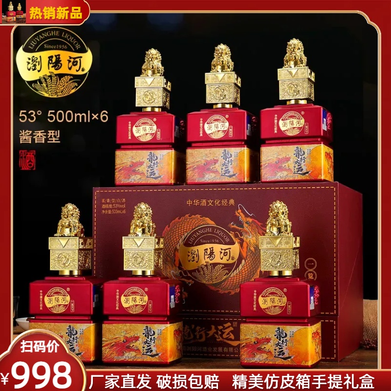 屹匠【补贴】浏阳河酒龙行大运仿皮箱优级53度酱香型白酒 53度500