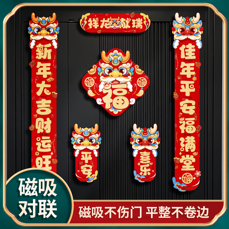 2024新年龙年磁吸对联春联春节装饰大门过年入户门口新款福字门贴