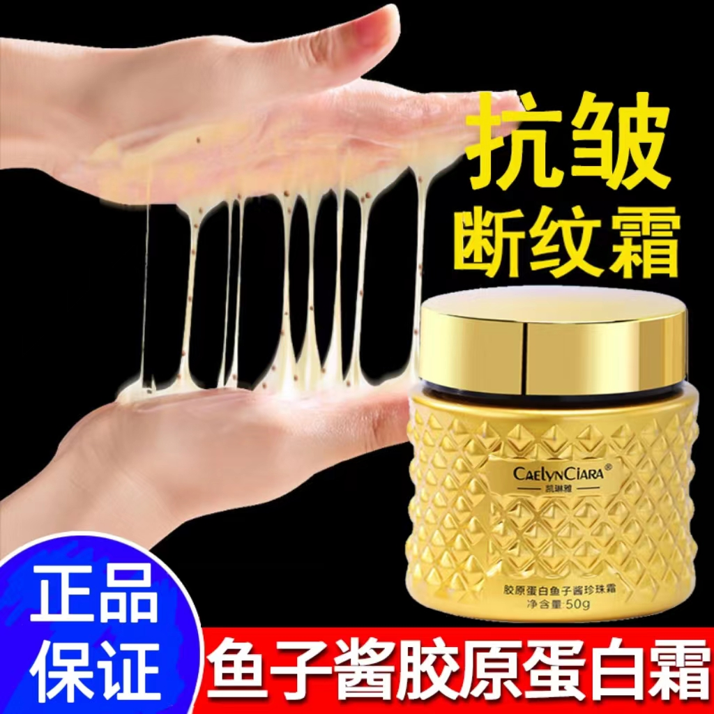 【主播专享】凯琳雅瓶装鱼子酱胶原蛋白珍珠霜滋润温和修护紧致通