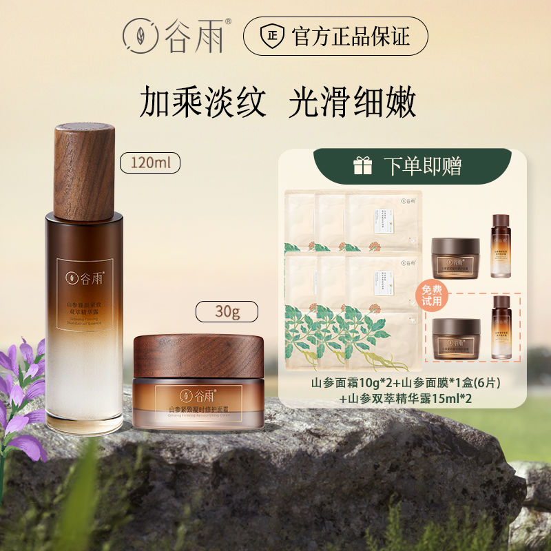 谷雨山参臻颜双萃精华露修护面霜舒缓紧致抗初老[DB1]