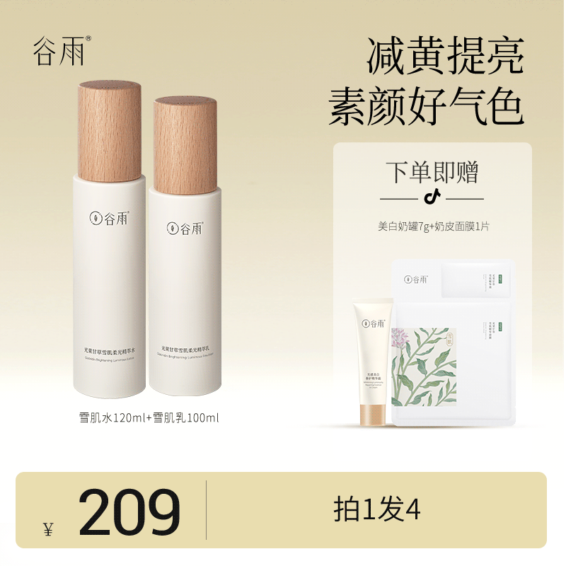 谷雨光果甘草雪肌水乳套组  温和补水保湿亮肤修护提亮-X [DB1]