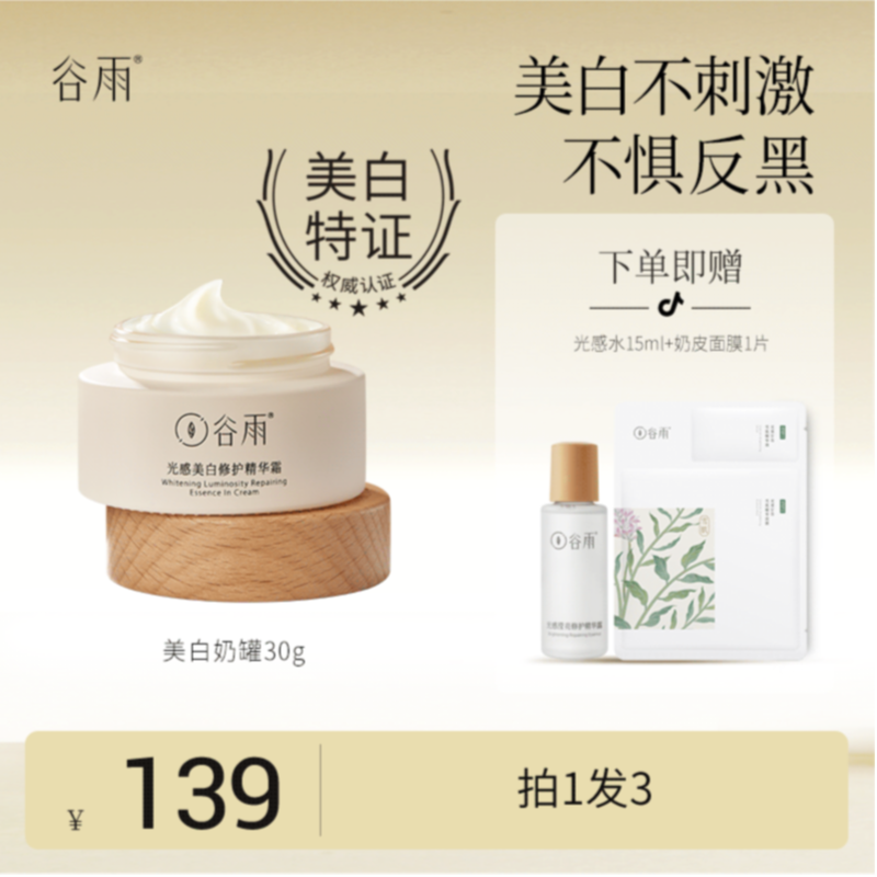 谷雨美白奶罐2.0 光感美白修护面霜补水提亮祛黄-X[DB1]