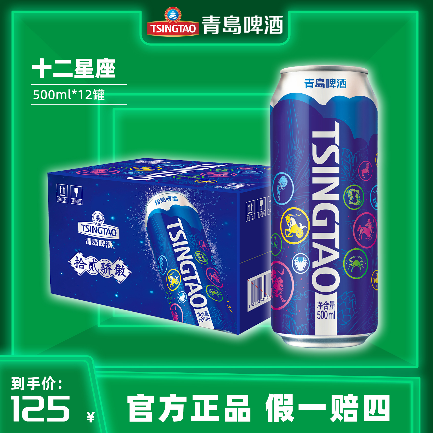 【11月24日到期慎拍】【辽宁官方】【青岛啤酒】十二星座500ml *12听