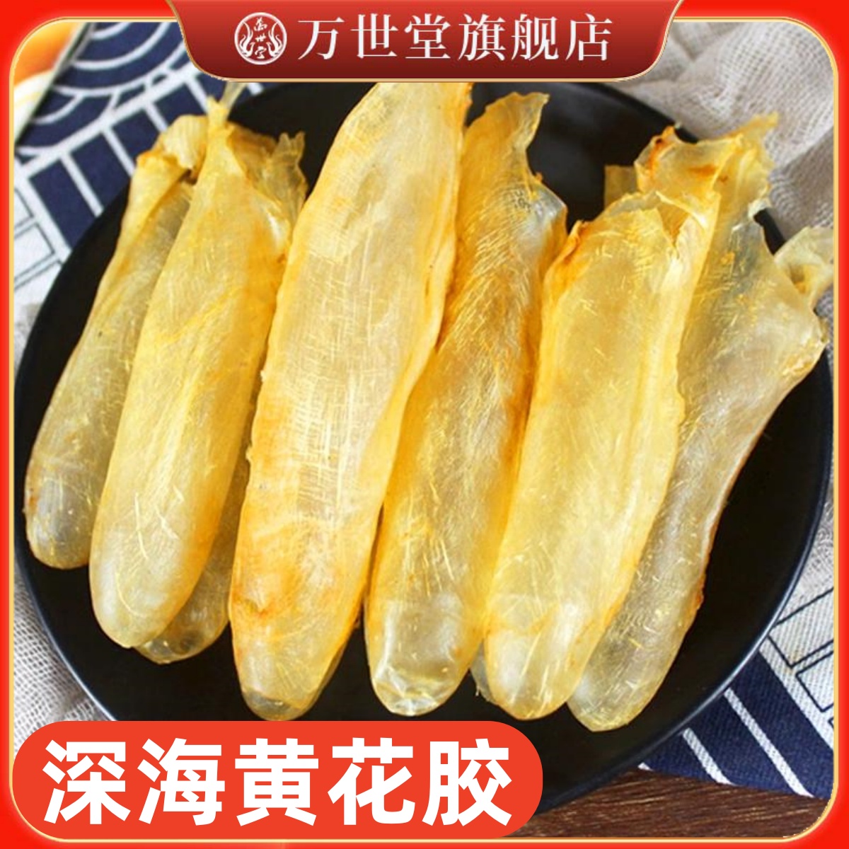 万世堂咸水黄花胶鱼胶泡发干货花胶奶冻炖鸡汤孕妇滋补营养鸡蛋胶