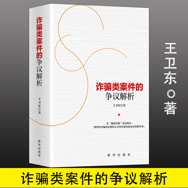 正版 诈骗类案件的争议解析王卫东著法律诈骗类案件的辩护诈骗类